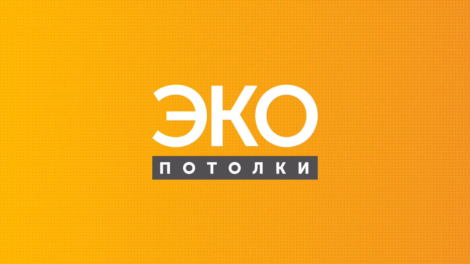 Разработка сайта по натяжным потолкам «Эко Потолки» в Ивантеевке